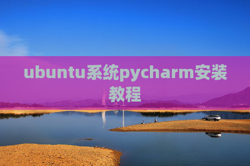 ubuntu系统pycharm安装教程